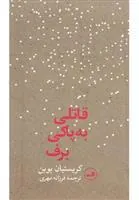 کتاب قاتلی به پاکی برف