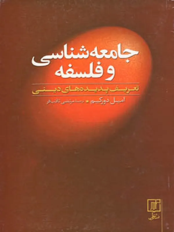 جامعه شناسی و فلسفه