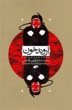 کتاب اروند خون