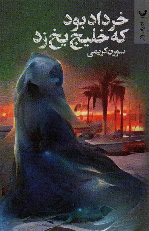 کتاب خرداد بود که خلیج یخ زد
