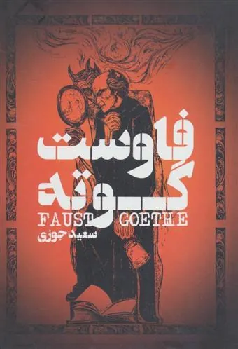کتاب فاوست