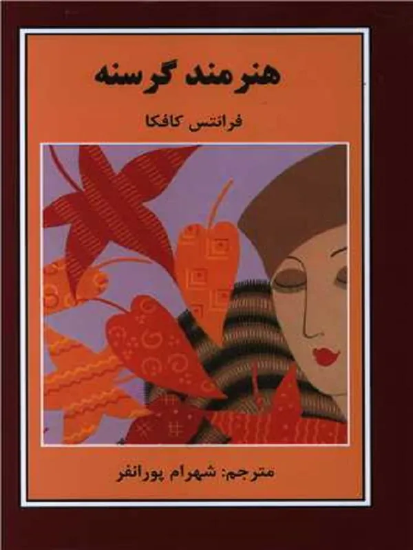 کتاب هنرمند گرسنه