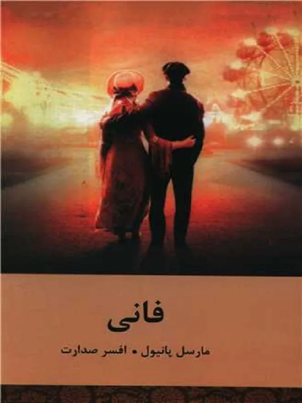فانی