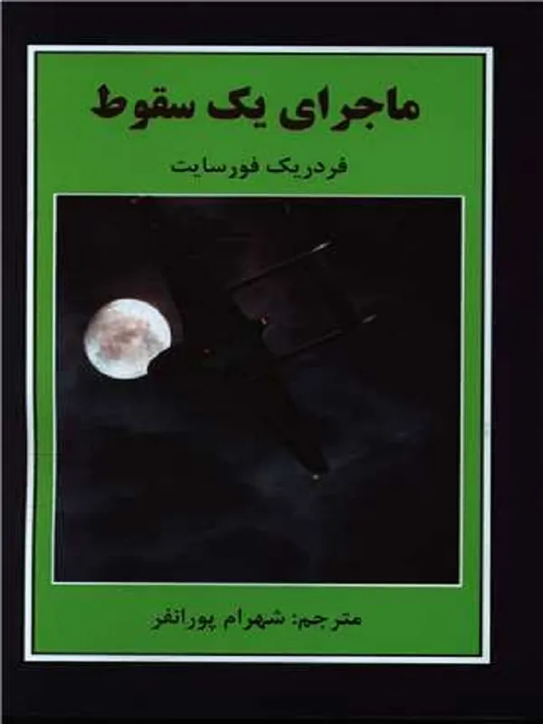 کتاب ماجرای یک سقوط