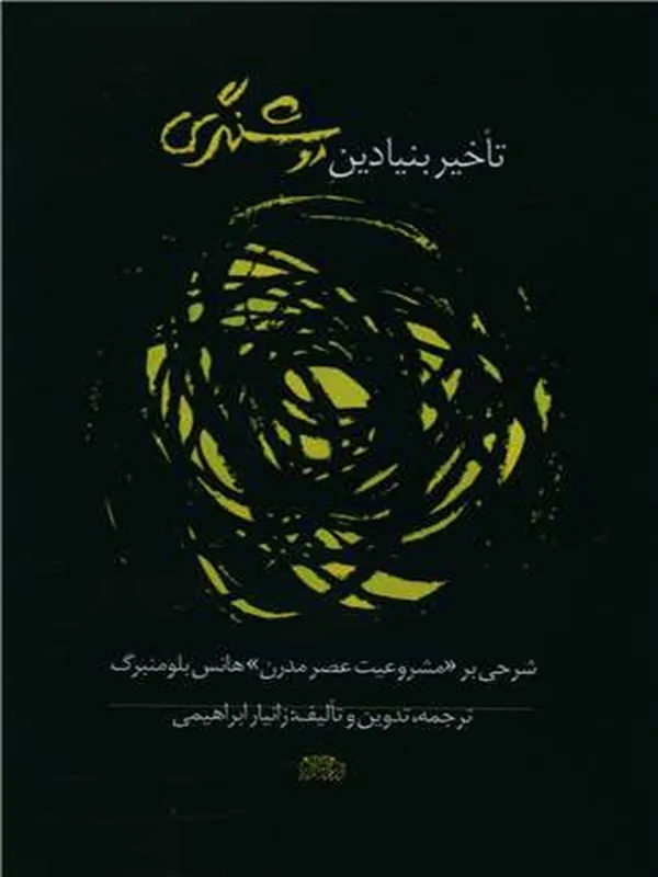 کتاب تاخیر بنیادین روشنگری