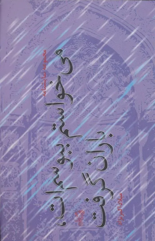 کتاب می خواستم ببوسم ات، باران گرفت