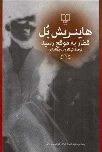 قطار به موقع رسید