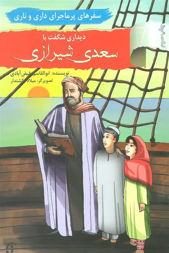کتاب دیداری شگفت با سعدی شیرازی
