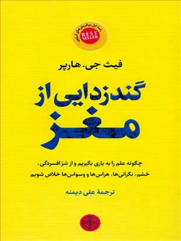 گندزدایی از مغز