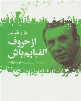 کتاب از حروف الفبایم باش