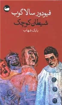 شیطان کوچک