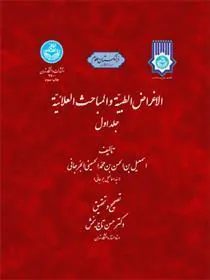 کتاب الاغراض الطبیه و المباحث العلائیه