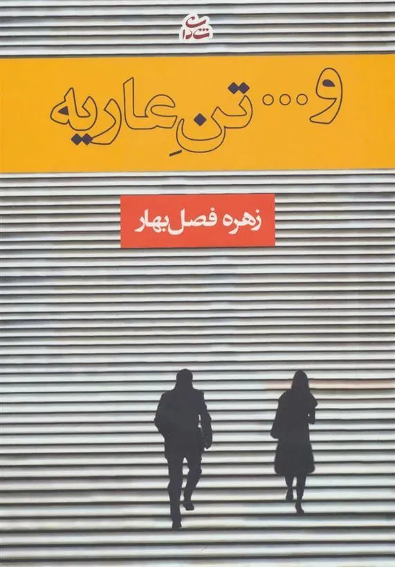 کتاب و… تن عاریه