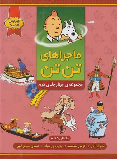 کتاب ماجراهای تن تن (۲)
