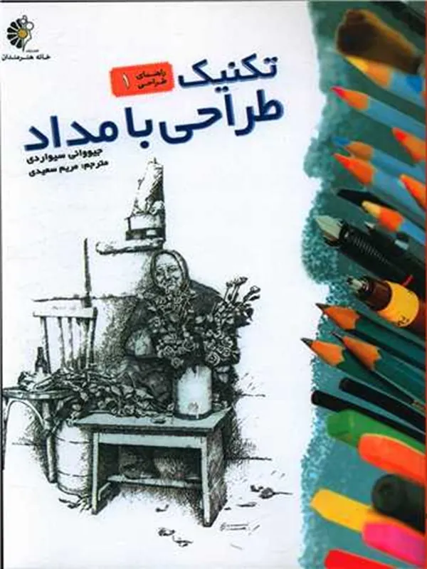 کتاب تکنیک طراحی با مداد