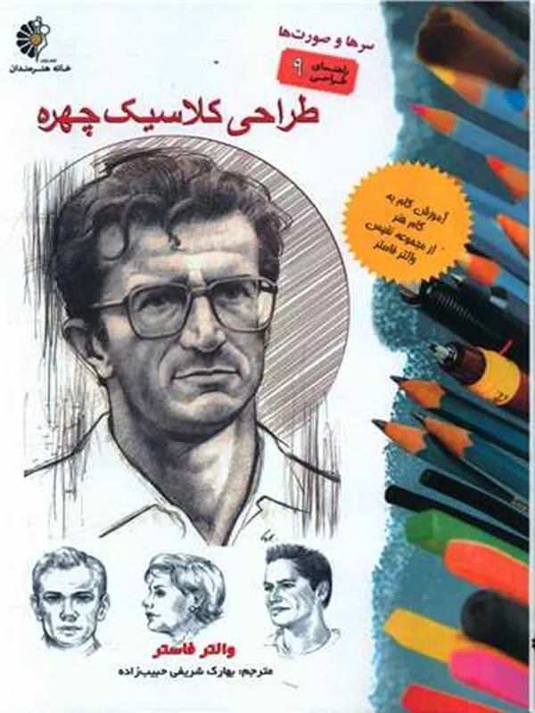 کتاب طراحی کلاسیک چهره
