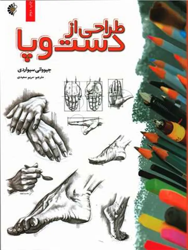 کتاب طراحی از دست و پا