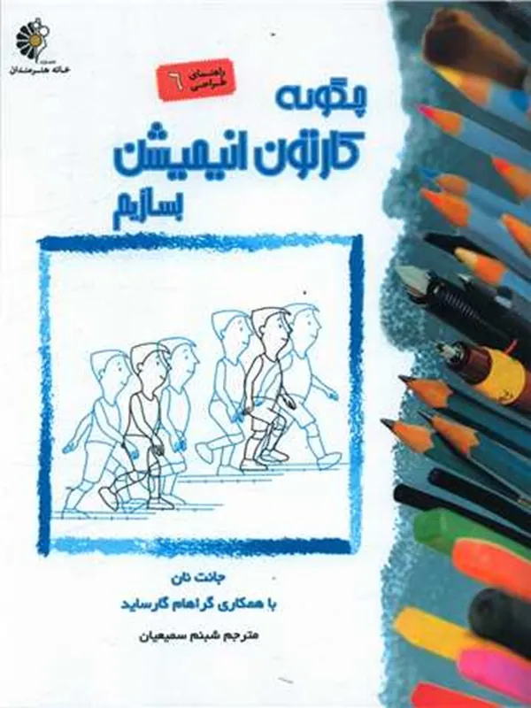 کتاب چگونه کارتون انیمیشن بسازیم