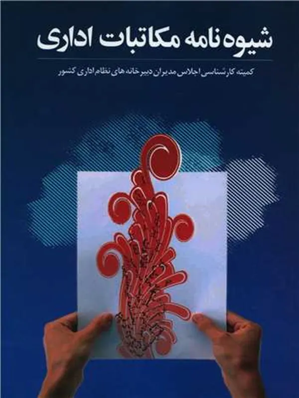 کتاب شیوه نامه مکاتبات اداری