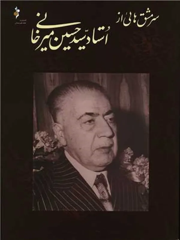 کتاب سر مشق های از استاد سید حسین میرخانی
