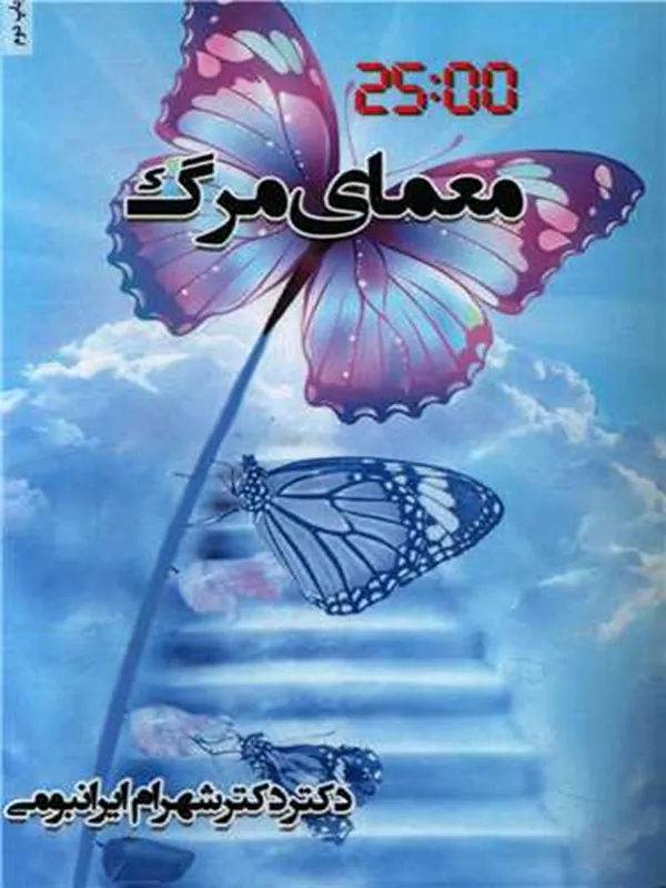 کتاب معمای مرگ
