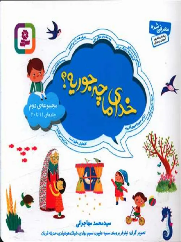 کتاب خدای ما چه جوریه؟