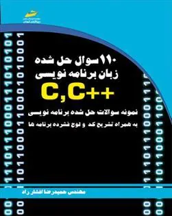 کتاب 110 سوال حل شده زبان برنامه نویسی ++C,C