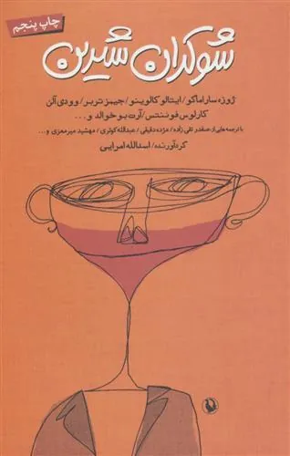 کتاب شوکران شیرین