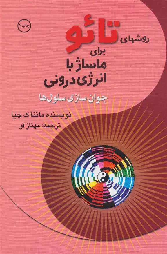 کتاب روشهای تائو