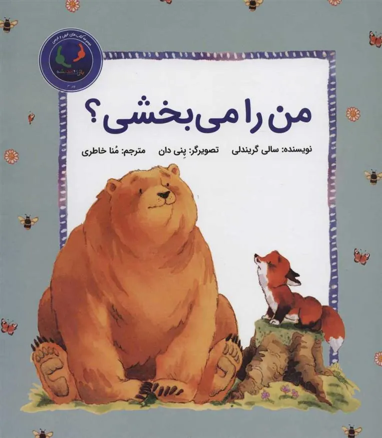 من را می بخشی؟