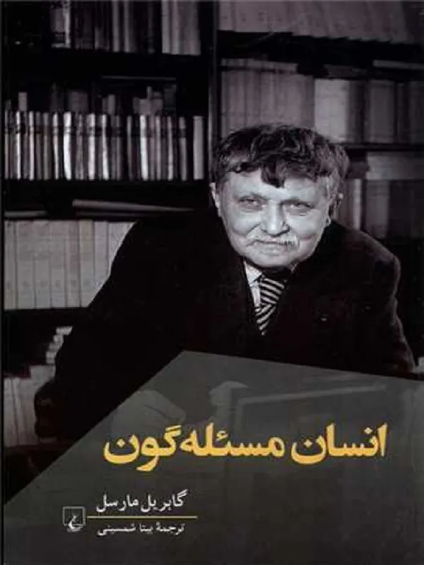 انسان مسئله گون