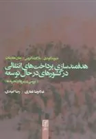 کتاب هدفمندسازی پرداخت های انتقالی در کشورهای در حال توسعه