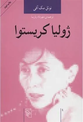 کتاب ژولیا کریستوا