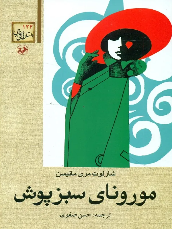 مورونای سبزپوش