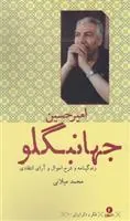 کتاب امیر جهانبگلو