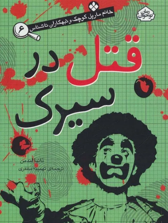 قتل در سیرک