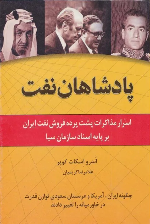 کتاب پادشاهان نفت