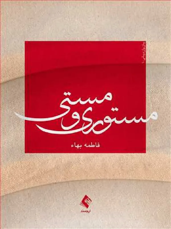 کتاب مستوری و مستی