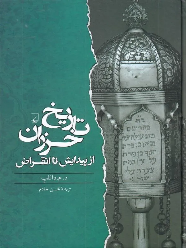 تاریخ خزران