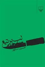 کتاب لب بر تیغ