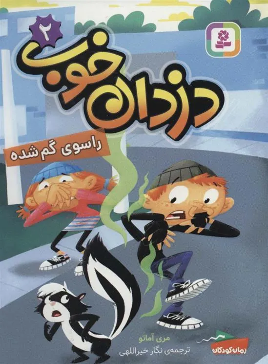 کتاب دزدان خوب 2