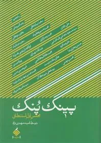 کتاب پینگ پنگ