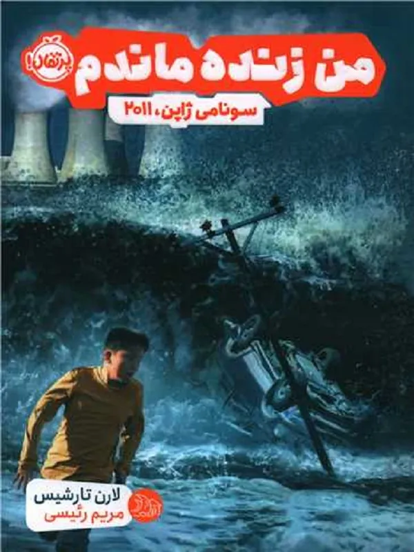 کتاب من زنده ماندم