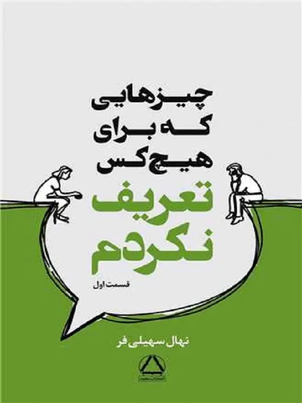 کتاب چیزهایی که برای هیچ کس تعریف نکردم
