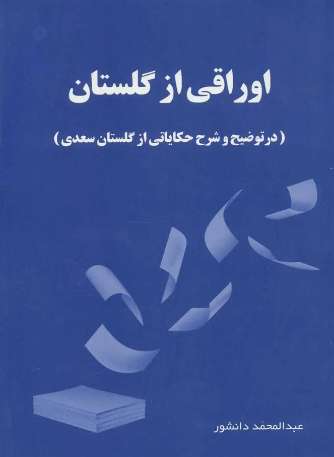 کتاب اوراقی از گلستان