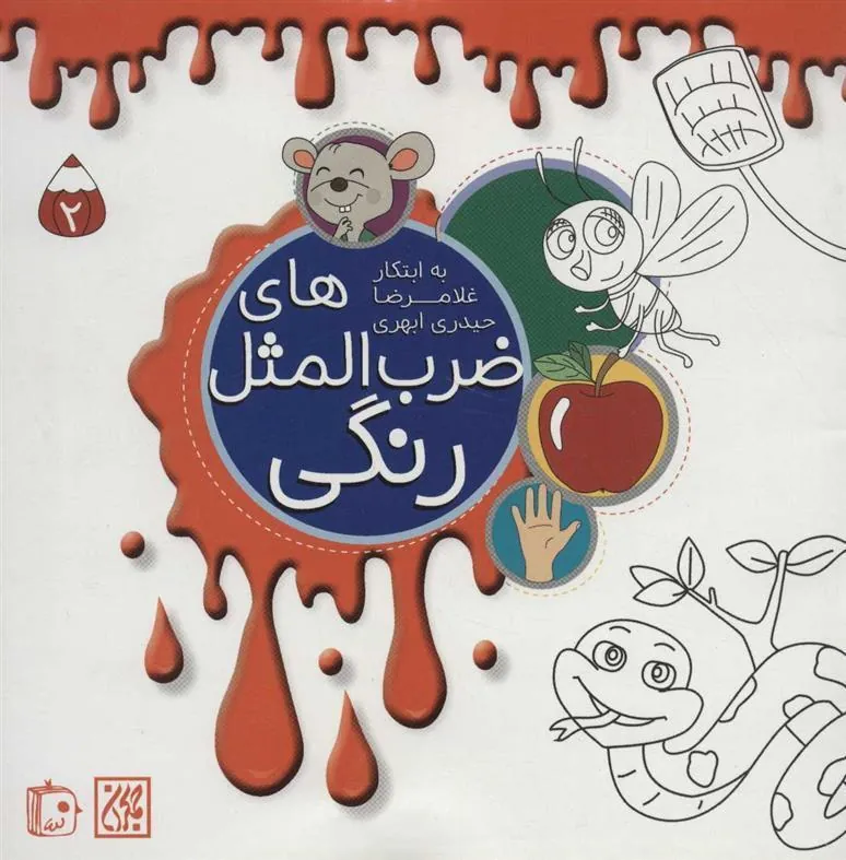 کتاب ضرب المثل های رنگی 2