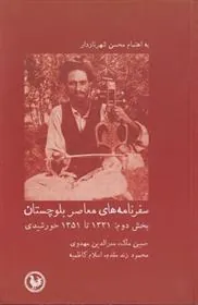 کتاب سفرنامه های معاصر بلوچستان (بخش دوم)