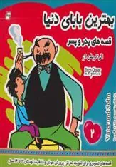کتاب بهترین بابای دنیا 2