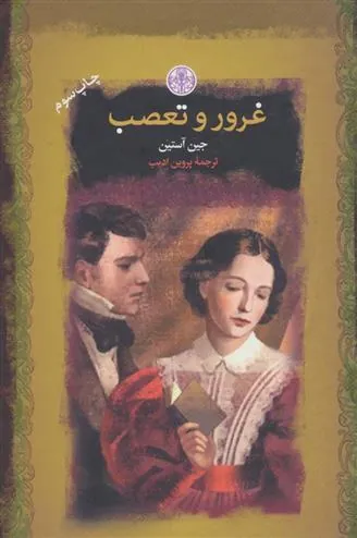 کتاب غرور و تعصب
