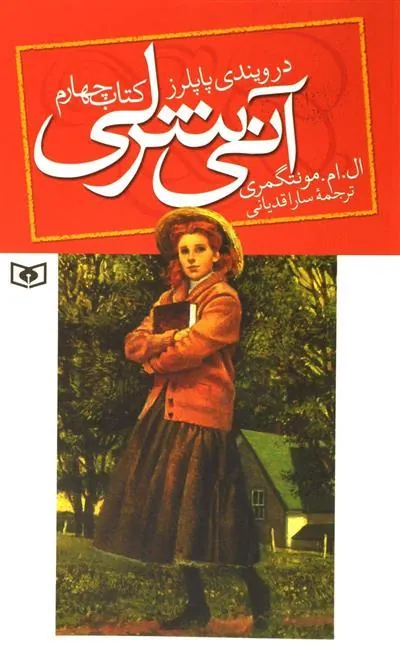 کتاب آنی شرلی - کتاب چهارم کتاب آنی شرلی - کتاب چهارم